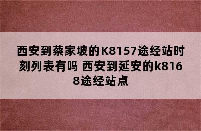 西安到蔡家坡的K8157途经站时刻列表有吗 西安到延安的k8168途经站点